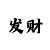 分分快3必中大小技巧